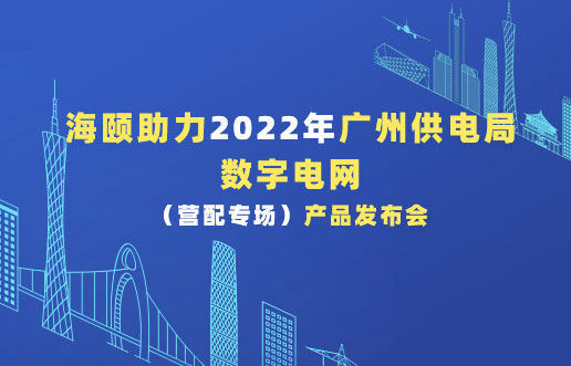 尊龙集团官网助力2022年广州供电局数字电网（营配专。┎钒洳蓟